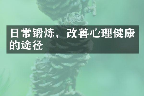 日常锻炼，改善心理健康的途径