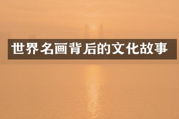世界名画背后的文化故事