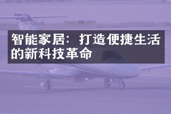 智能家居：打造便捷生活的新科技革命