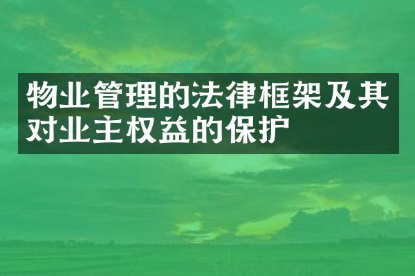 物业管理的法律框架及其对业主权益的保护