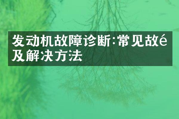 发动机故障诊断:常见故障及解决方法