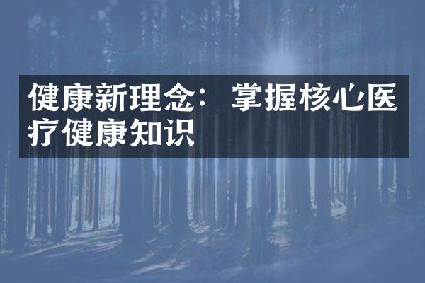 健康新理念：掌握核心医疗健康知识