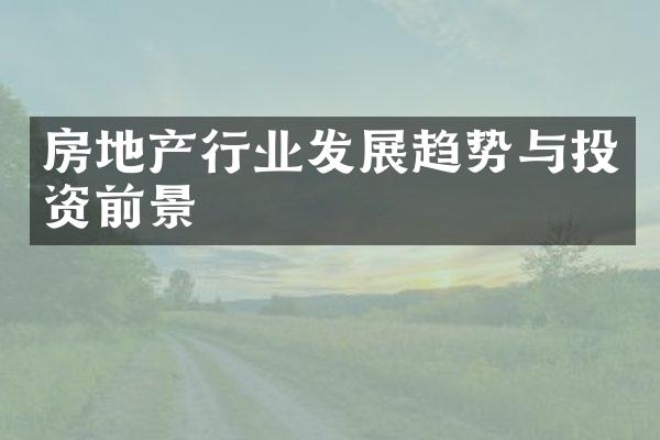 房地产行业发展趋势与投资前景