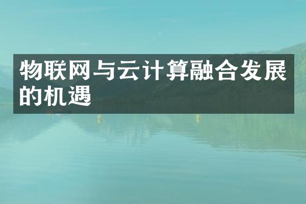 物联网与云计算融合发展的机遇