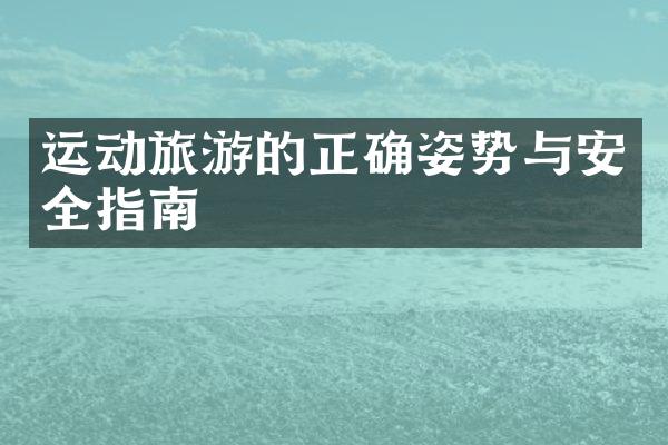 运动旅游的正确姿势与安全指南