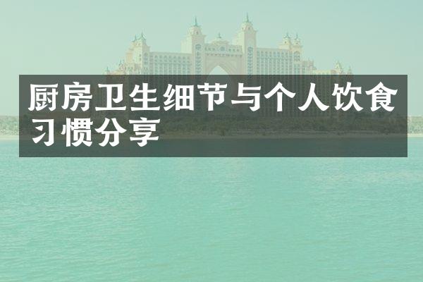 厨房卫生细节与个人饮食习惯分享