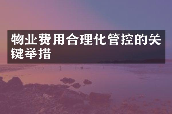 物业费用合理化管控的关键举措