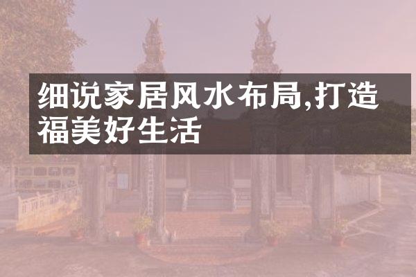细说家居风水布局,打造幸福美好生活
