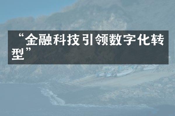 “金融科技引领数字化转型”
