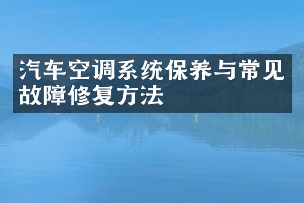 汽车空调系统保养与常见故障修复方法