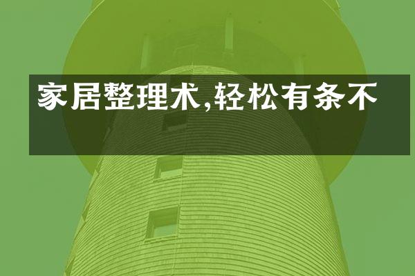 家居整理术,轻松有条不紊