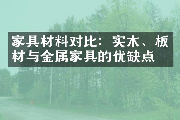 家具材料对比：实木、板材与金属家具的优缺点