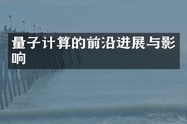 量子计算的前沿进展与影响