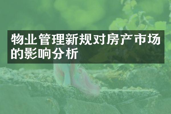 物业管理新规对房产市场的影响分析