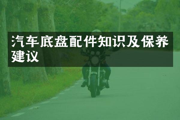 汽车底盘配件知识及保养建议