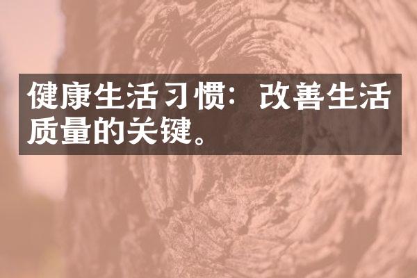 健康生活习惯：改善生活质量的关键。