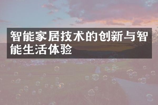 智能家居技术的创新与智能生活体验
