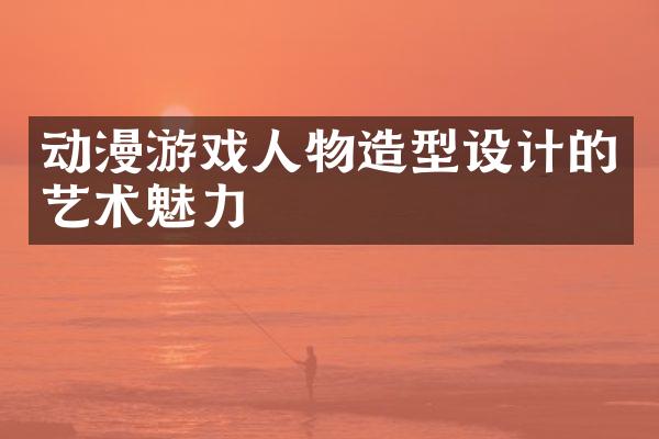 动漫游戏人物造型设计的艺术魅力
