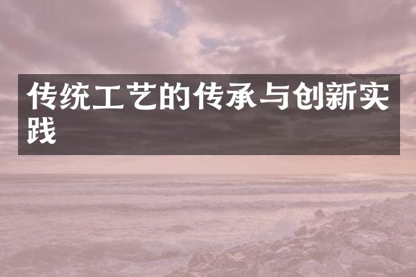 传统工艺的传承与创新实践