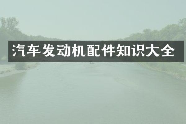 汽车发动机配件知识大全