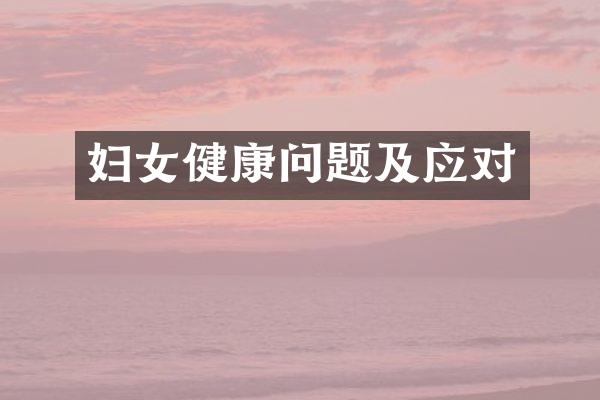 妇女健康问题及应对