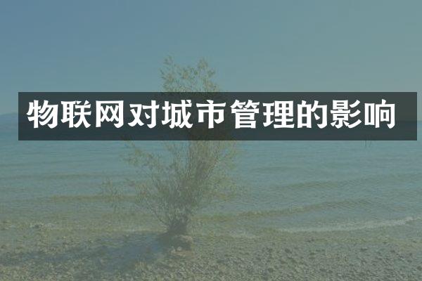 物联网对城市管理的影响