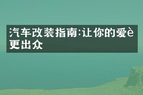 汽车改装指南:让你的爱车更出众
