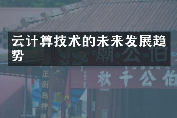 云计算技术的未来发展趋势