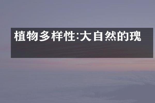 植物多样性:大自然的瑰宝
