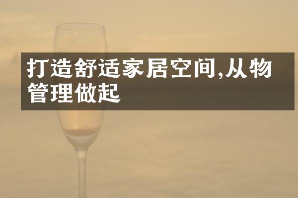 打造舒适家居空间,从物业管理做起