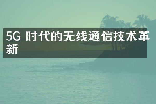 5G 时代的无线通信技术革新