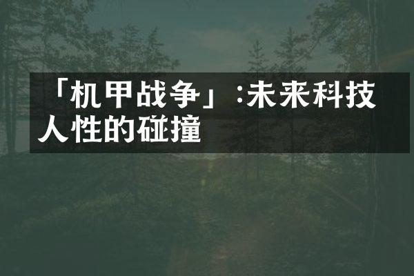 「机甲战争」:未来科技与人性的碰撞