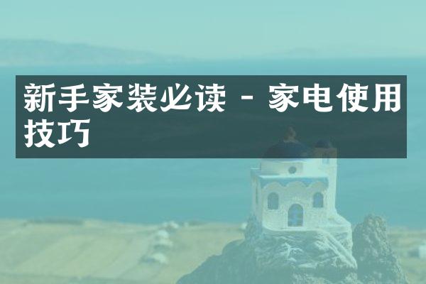 新手家装必读 - 家电使用技巧