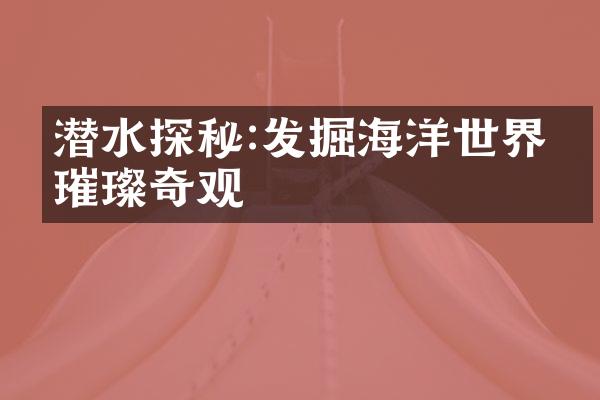 潜水探秘:发掘海洋世界的璀璨奇观