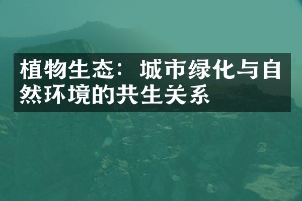 植物生态：城市绿化与自然环境的共生关系