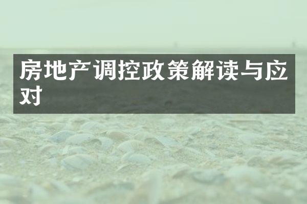 房地产调控政策解读与应对