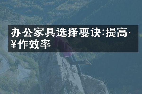 办公家具选择要诀:提高工作效率