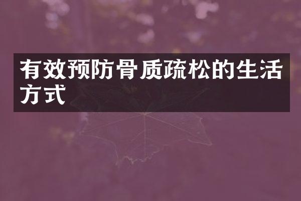 有效预防骨质疏松的生活方式