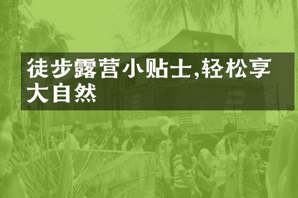 徒步露营小贴士,轻松享受大自然