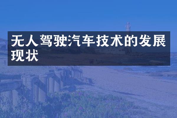 无人驾驶汽车技术的发展现状
