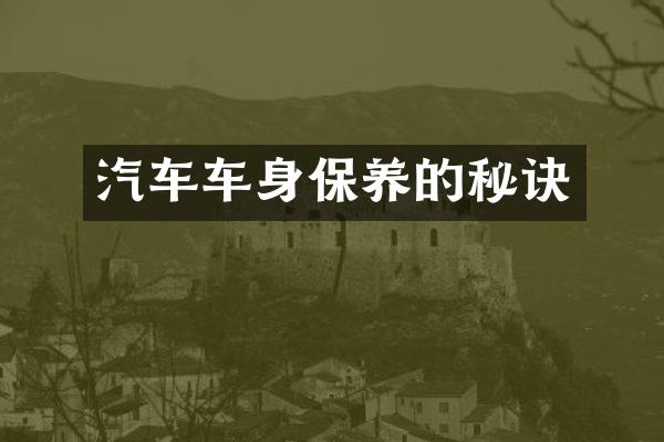 汽车车身保养的秘诀