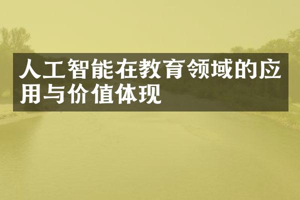 人工智能在教育领域的应用与价值体现