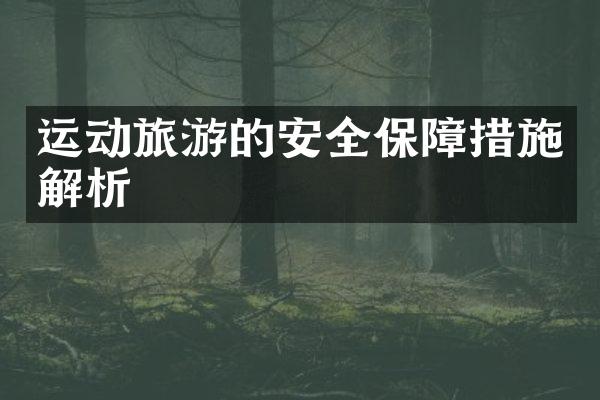 运动旅游的安全保障措施解析