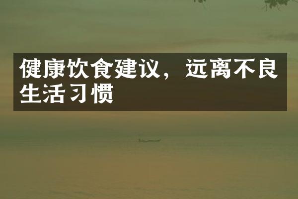 健康饮食建议，远离不良生活习惯
