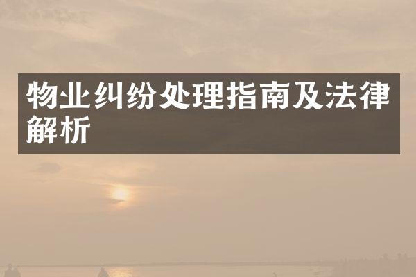 物业纠纷处理指南及法律解析