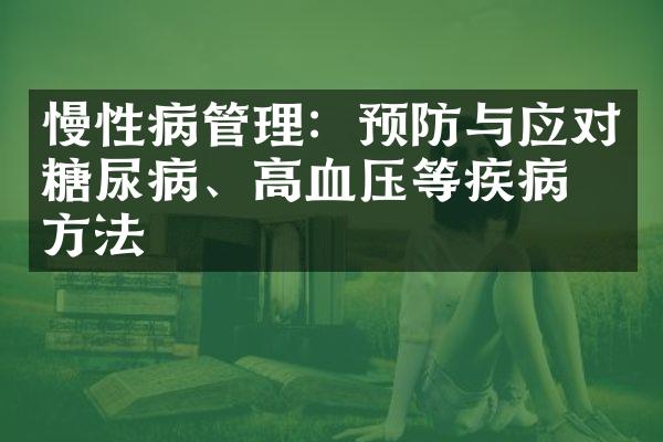 慢性病管理：预防与应对糖尿病、高血压等疾病的方法