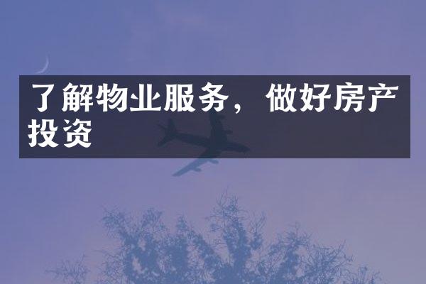 了解物业服务，做好房产投资
