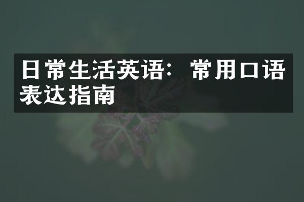 日常生活英语：常用口语表达指南