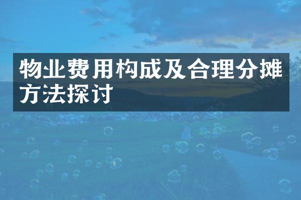 物业费用构成及合理分摊方法探讨