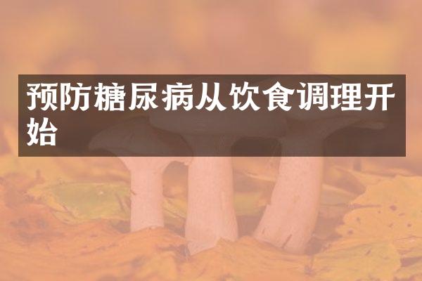 预防糖尿病从饮食调理开始